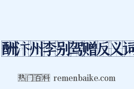 酬汴州李别驾赠反义词是什么意思的图片